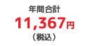 �N�ԍ��v11,367�~