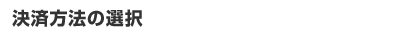 ���ϕ��@�̑I��
