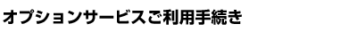 �I�v�V�����T�[�r�X�����p�葱��